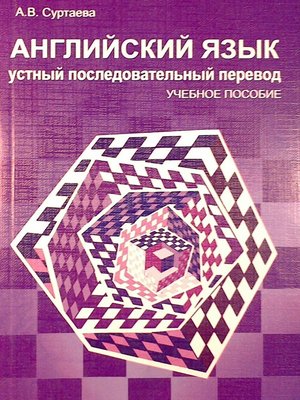 cover image of Английский язык. Устный последовательный перевод (+MP3)